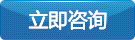 在線咨詢