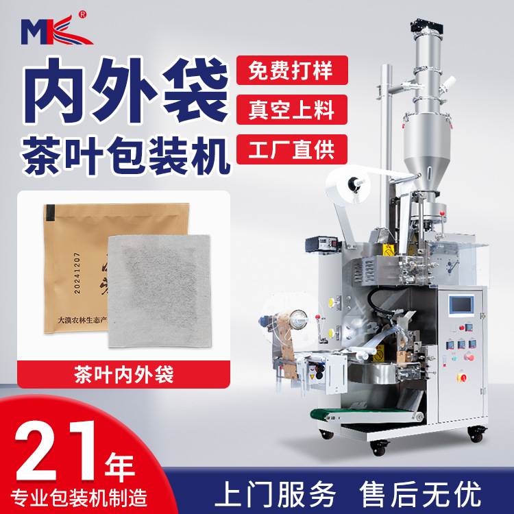 茶葉內(nèi)外袋袋泡茶濾紙無紡布包裝機(jī) 自動(dòng)普洱茶茶葉包裝機(jī)一體機(jī)