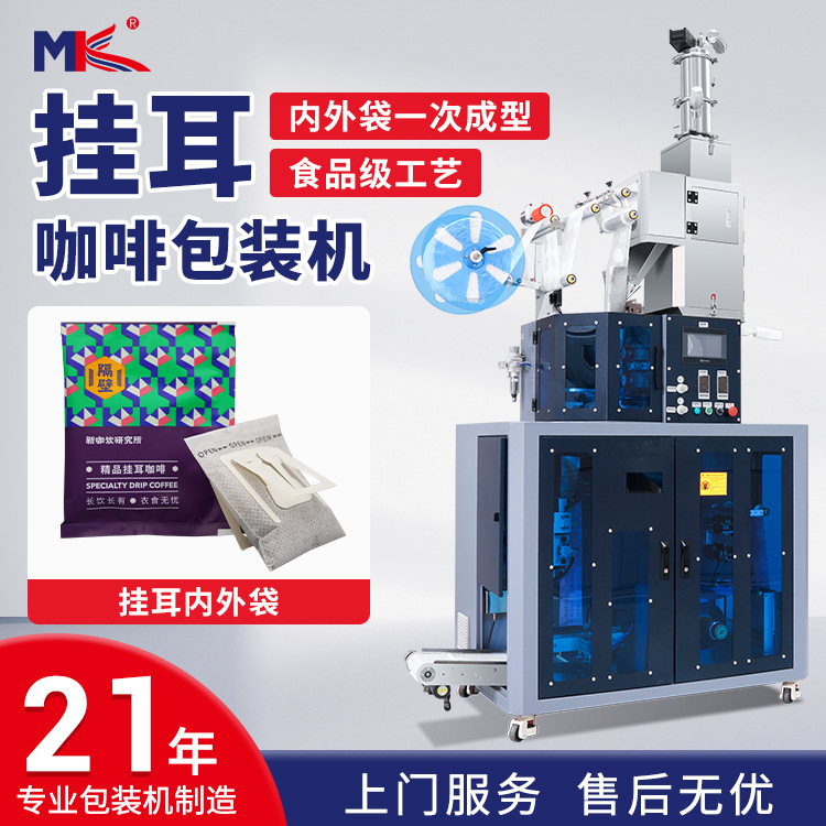 全自動(dòng)掛耳咖啡包裝機(jī)內(nèi)外袋無紡布一體包裝機(jī)咖啡粉末包裝機(jī)定制