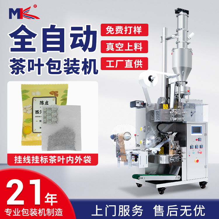 全自動(dòng)茶葉內(nèi)外袋掛線掛標(biāo)袋泡茶包裝機(jī) 花草茶顆粒茶包裝機(jī)定制