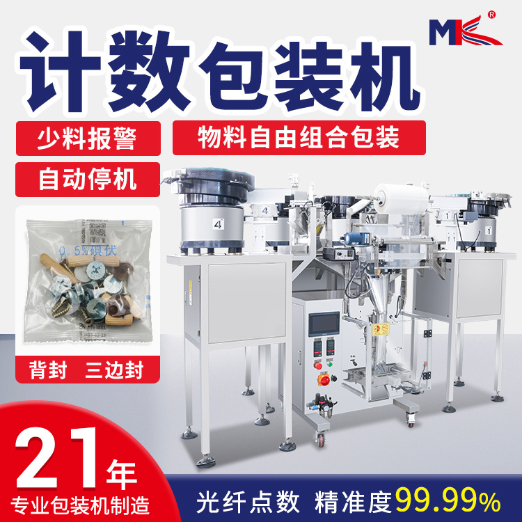 小型全自動(dòng)銘科螺絲振動(dòng)盤(pán)包裝機(jī)塑料家具五金配件立式計(jì)數(shù)包裝機(jī)