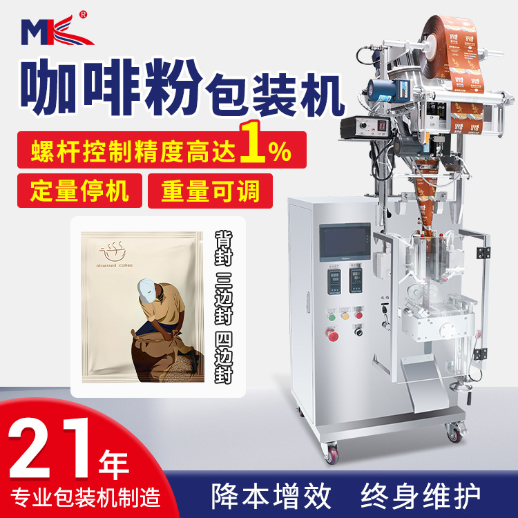 全自動咖啡粉包裝機代餐蛋白粉末包裝機中藥粉調(diào)味粉末包裝機定制